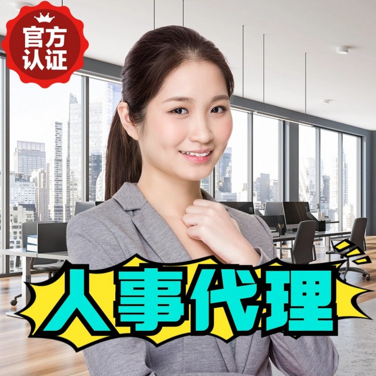 四川人事代理