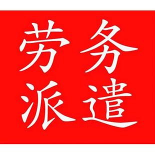 四川佛山劳务派遣